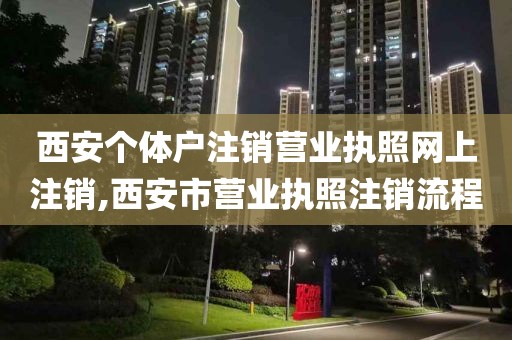 西安个体户注销营业执照网上注销,西安市营业执照注销流程