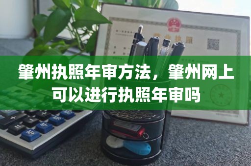 肇州执照年审方法，肇州网上可以进行执照年审吗