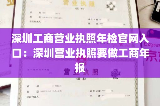 深圳工商营业执照年检官网入口：深圳营业执照要做工商年报
