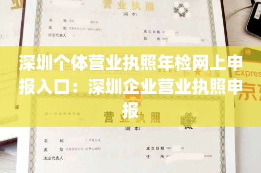 深圳个体营业执照年检网上申报入口：深圳企业营业执照申报