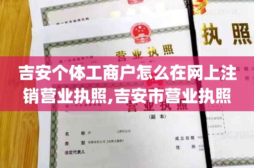 吉安个体工商户怎么在网上注销营业执照,吉安市营业执照