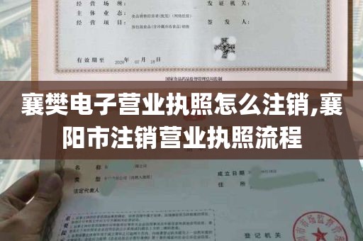 襄樊电子营业执照怎么注销,襄阳市注销营业执照流程