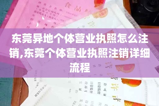 东莞异地个体营业执照怎么注销,东莞个体营业执照注销详细流程