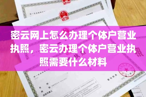 密云网上怎么办理个体户营业执照，密云办理个体户营业执照需要什么材料