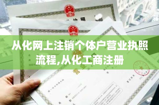 从化网上注销个体户营业执照流程,从化工商注册