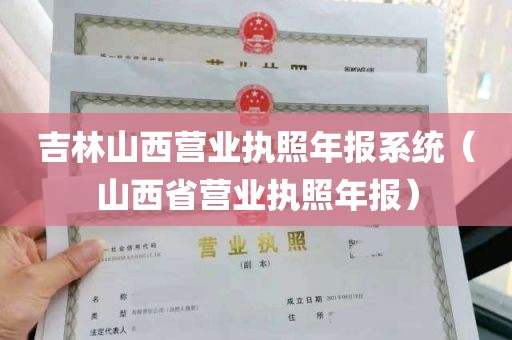 吉林山西营业执照年报系统（山西省营业执照年报）