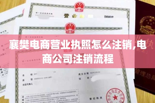 襄樊电商营业执照怎么注销,电商公司注销流程