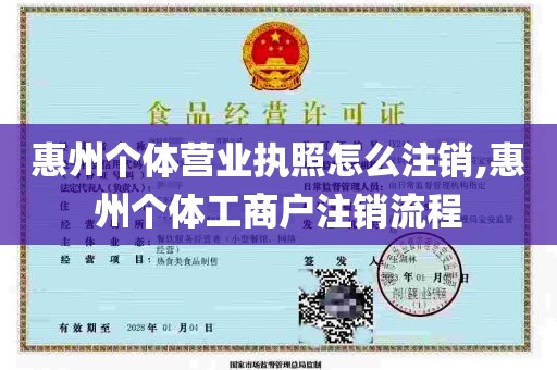 惠州个体营业执照怎么注销,惠州个体工商户注销流程