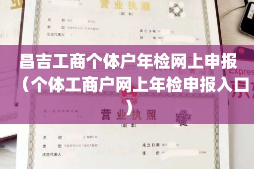 昌吉工商个体户年检网上申报（个体工商户网上年检申报入口）