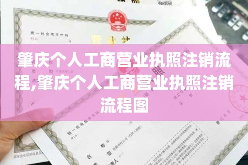 肇庆个人工商营业执照注销流程,肇庆个人工商营业执照注销流程图