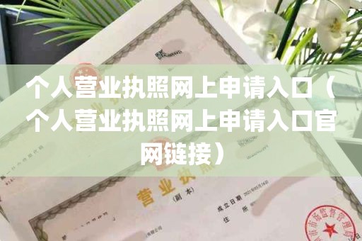 个人营业执照网上申请入口（个人营业执照网上申请入口官网链接）