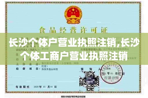 长沙个体户营业执照注销,长沙个体工商户营业执照注销