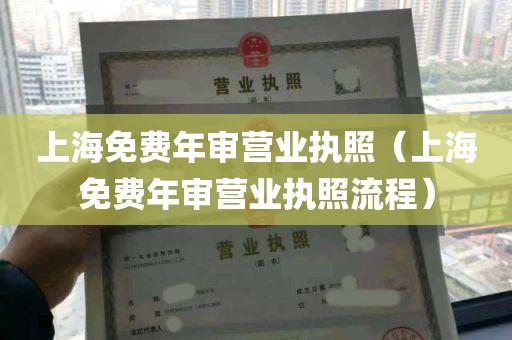 上海免费年审营业执照（上海免费年审营业执照流程）