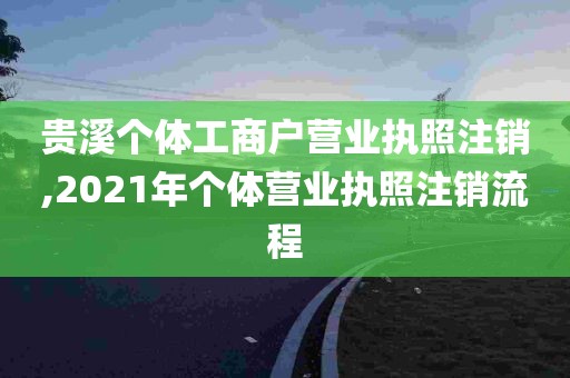 贵溪个体工商户营业执照注销,2021年个体营业执照注销流程