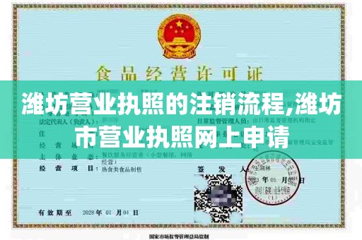潍坊营业执照的注销流程,潍坊市营业执照网上申请