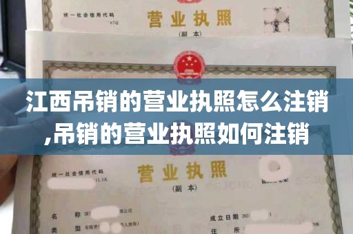 江西吊销的营业执照怎么注销,吊销的营业执照如何注销