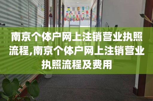 南京个体户网上注销营业执照流程,南京个体户网上注销营业执照流程及费用