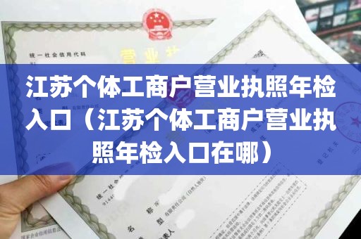 江苏个体工商户营业执照年检入口（江苏个体工商户营业执照年检入口在哪）
