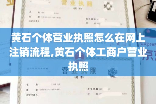 黄石个体营业执照怎么在网上注销流程,黄石个体工商户营业执照