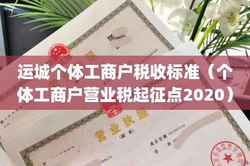 运城个体工商户税收标准（个体工商户营业税起征点2020）