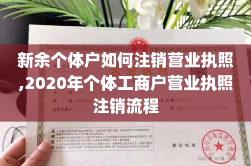 新余个体户如何注销营业执照,2020年个体工商户营业执照注销流程