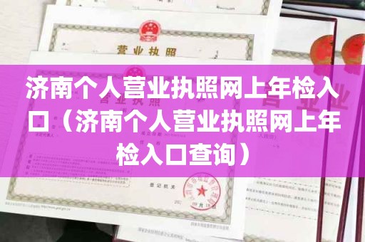 济南个人营业执照网上年检入口（济南个人营业执照网上年检入口查询）