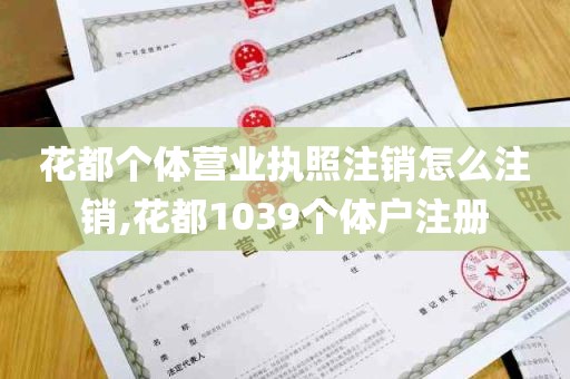 花都个体营业执照注销怎么注销,花都1039个体户注册