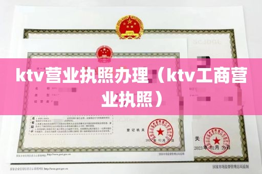 ktv营业执照办理（ktv工商营业执照）