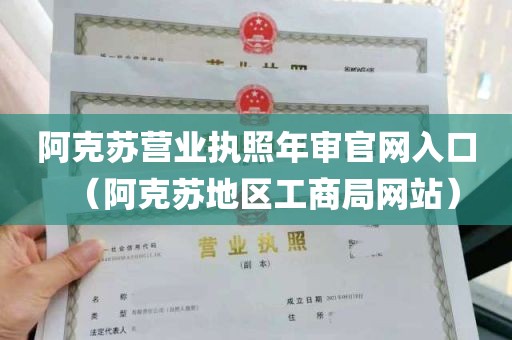 阿克苏营业执照年审官网入口（阿克苏地区工商局网站）