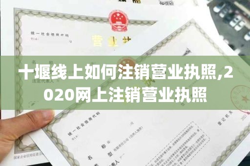 十堰线上如何注销营业执照,2020网上注销营业执照