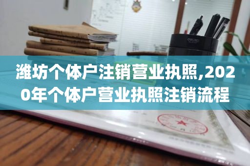 潍坊个体户注销营业执照,2020年个体户营业执照注销流程