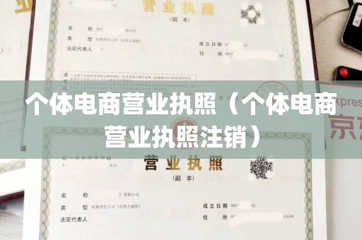 个体电商营业执照（个体电商营业执照注销）