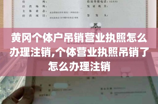 黄冈个体户吊销营业执照怎么办理注销,个体营业执照吊销了怎么办理注销