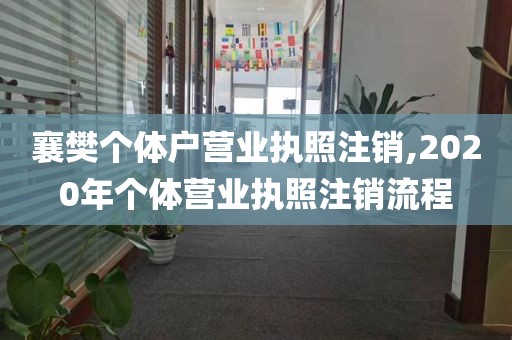 襄樊个体户营业执照注销,2020年个体营业执照注销流程