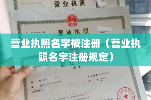 营业执照名字被注册（营业执照名字注册规定）