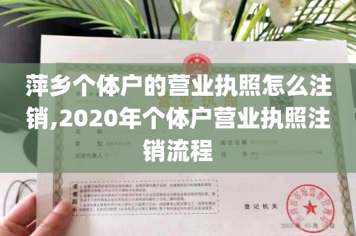 萍乡个体户的营业执照怎么注销,2020年个体户营业执照注销流程