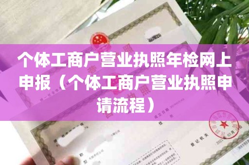 个体工商户营业执照年检网上申报（个体工商户营业执照申请流程）