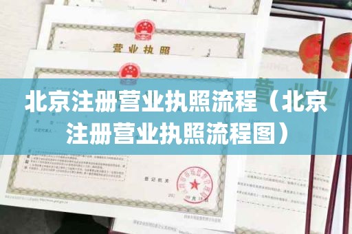 北京注册营业执照流程（北京注册营业执照流程图）