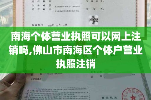 南海个体营业执照可以网上注销吗,佛山市南海区个体户营业执照注销