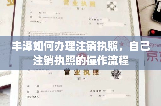 丰泽如何办理注销执照，自己注销执照的操作流程