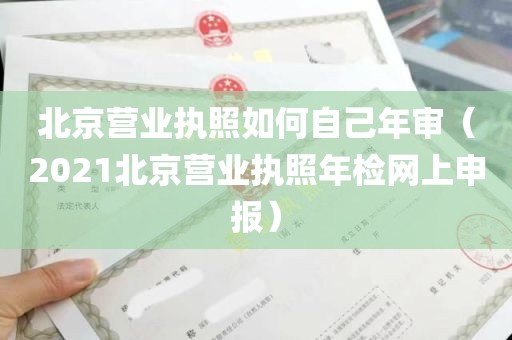 北京营业执照如何自己年审（2021北京营业执照年检网上申报）