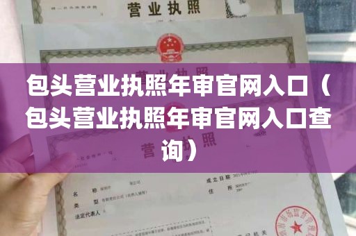 包头营业执照年审官网入口（包头营业执照年审官网入口查询）