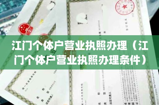 江门个体户营业执照办理（江门个体户营业执照办理条件）