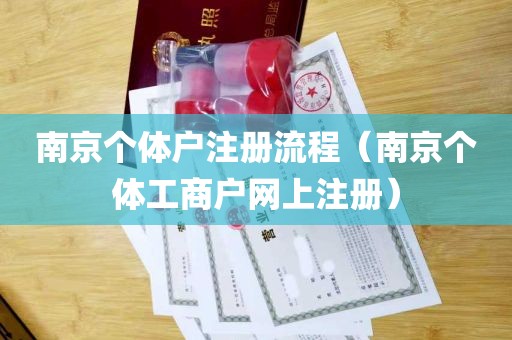 南京个体户注册流程（南京个体工商户网上注册）