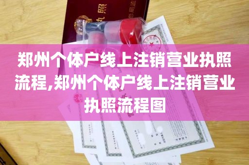 郑州个体户线上注销营业执照流程,郑州个体户线上注销营业执照流程图