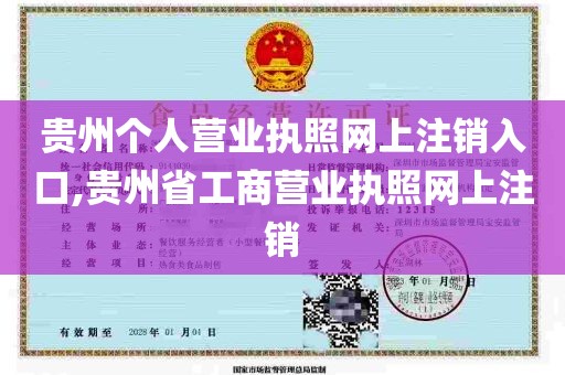 贵州个人营业执照网上注销入口,贵州省工商营业执照网上注销