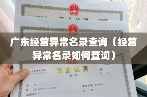 广东经营异常名录查询（经营异常名录如何查询）