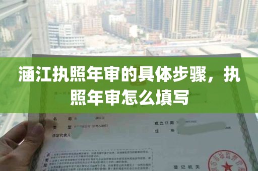 涵江执照年审的具体步骤，执照年审怎么填写