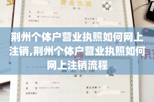 荆州个体户营业执照如何网上注销,荆州个体户营业执照如何网上注销流程