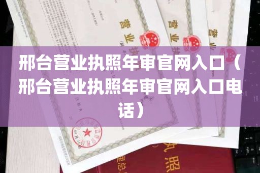 邢台营业执照年审官网入口（邢台营业执照年审官网入口电话）